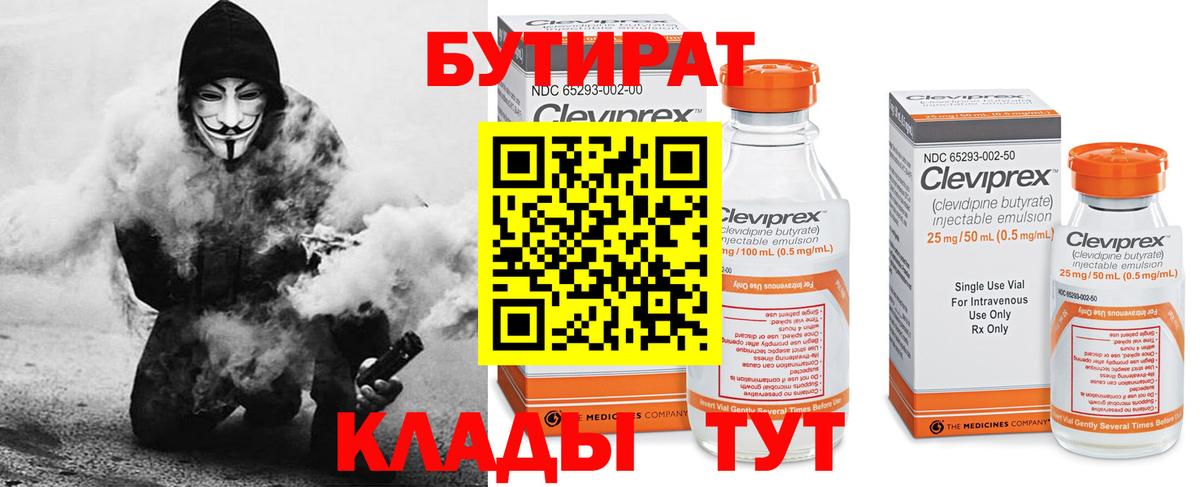 БУТИРАТ  Вход с VPN  Верхняя Салда  Бутират бутандиол 